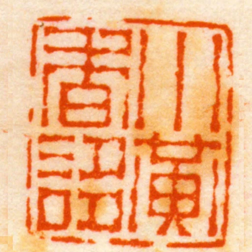 小黃香誃