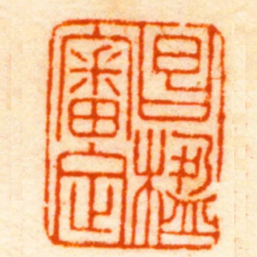 昌楹審定