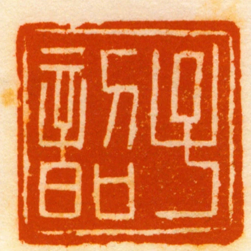 子韶