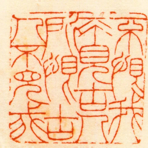 不恨我不見古人所恨古人不見我