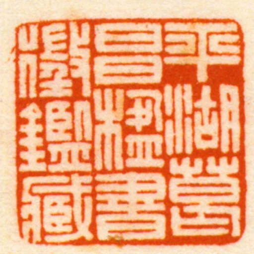 平湖葛昌楹書徵鑑臧