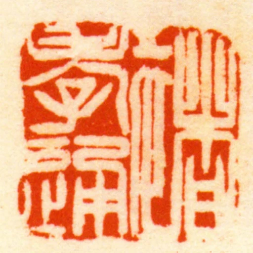 褚孝通