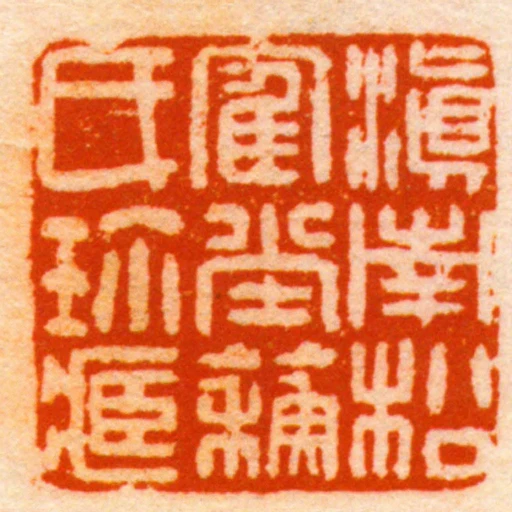 滇南松隺堂蘇氏珎臧