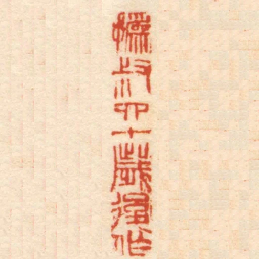 撝叔四十歲後作