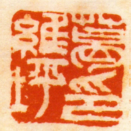 葛維坪印