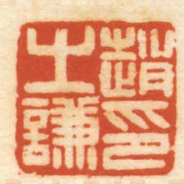 趙之謙印