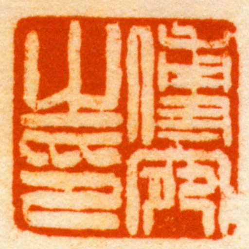 傅宛之印