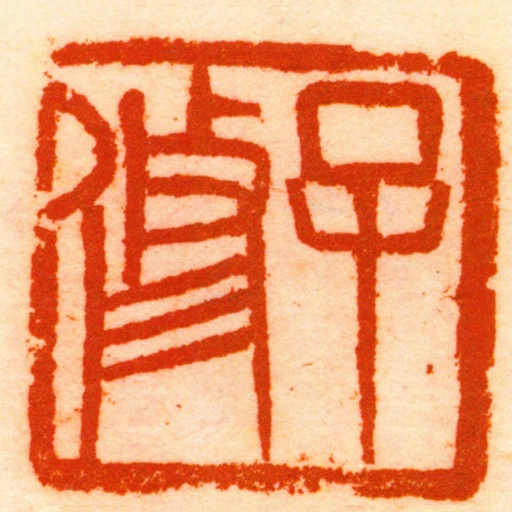 子修