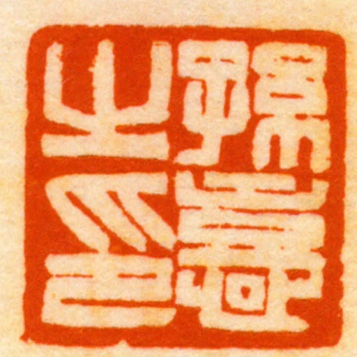 孫憙之印