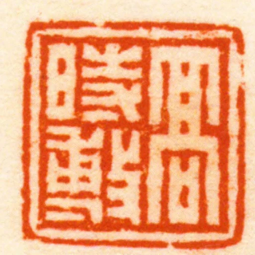 髙時敷
