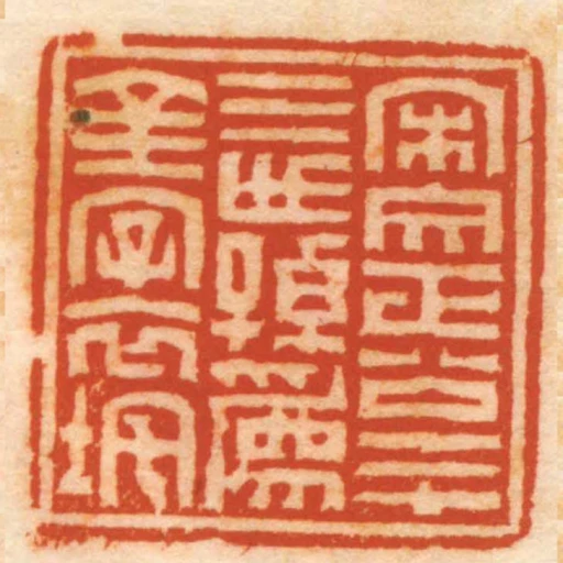 宋文正公二十三世孫為金字衣垞