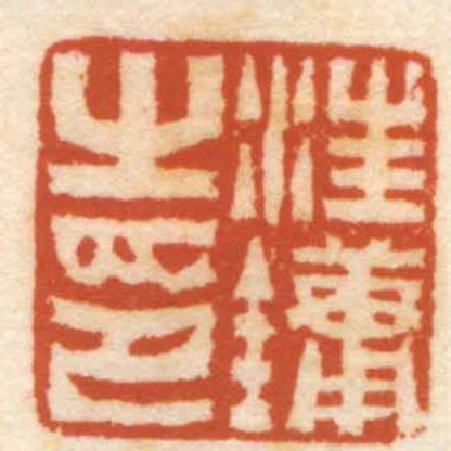 汪鏞之印