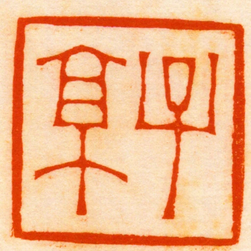 子京