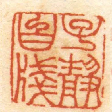 子靜白牋