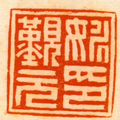 姚覲元印