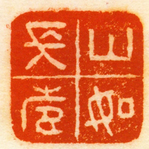 山如長壽