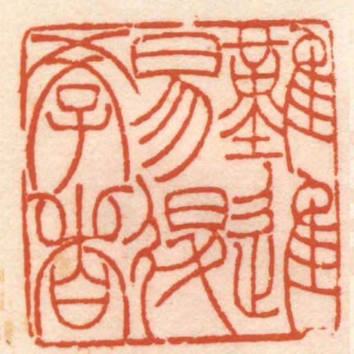 難進易退學者