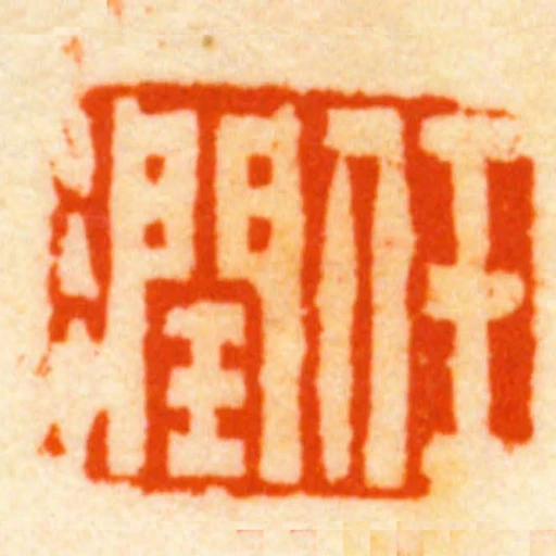 任润
