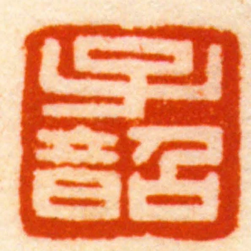 子韶