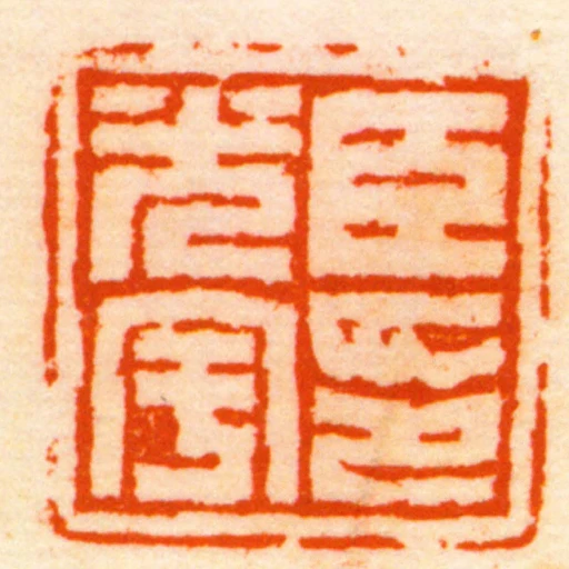 臣光宇印