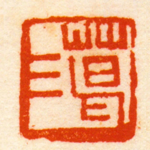 葛三