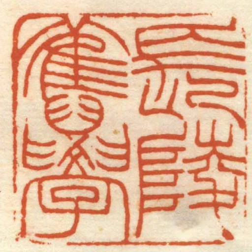 長陵舊學