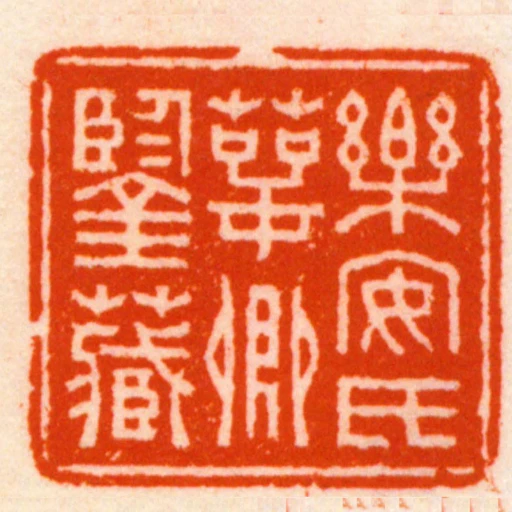 樂安氏萼卿鑒藏