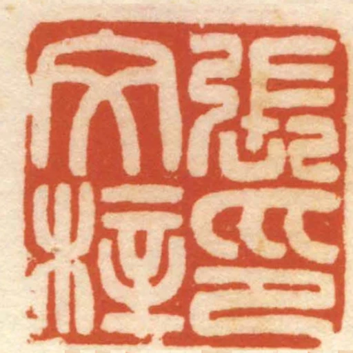 張文梓印