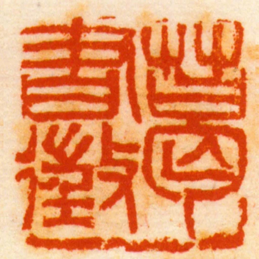 葛书征