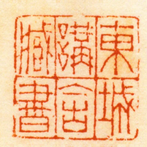 東城講舍臧書