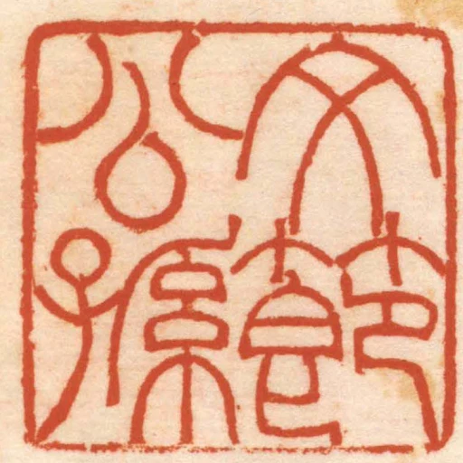 文節公孫