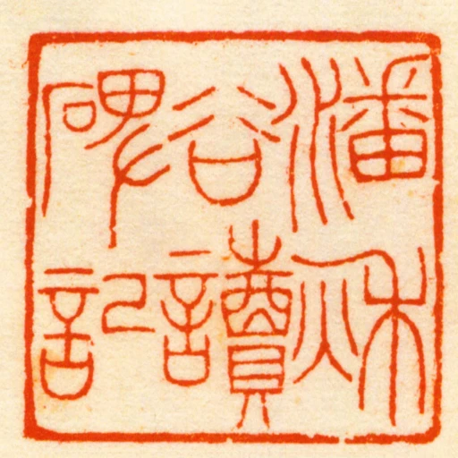 潘秌谷讀碑記