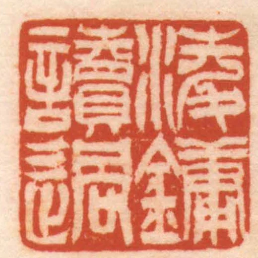凌鏞讀過