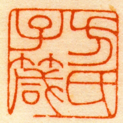 方氏子箴