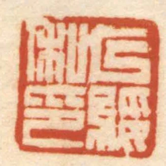 以綏私印
