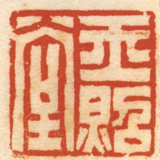 玉照堂