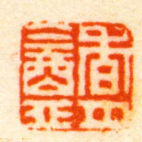 香月盦