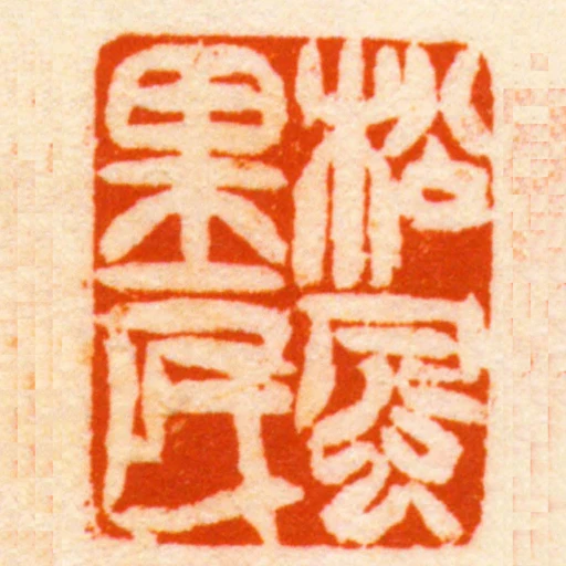 松風里民