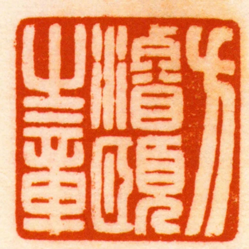 方濬頤之章