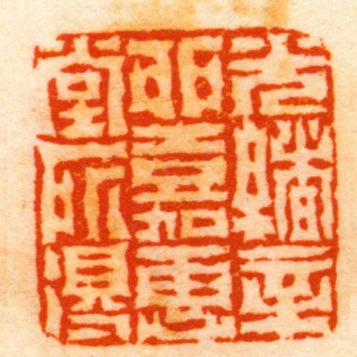 光緒辛卯嘉惠堂所得