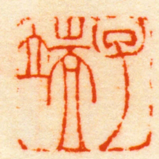 子端