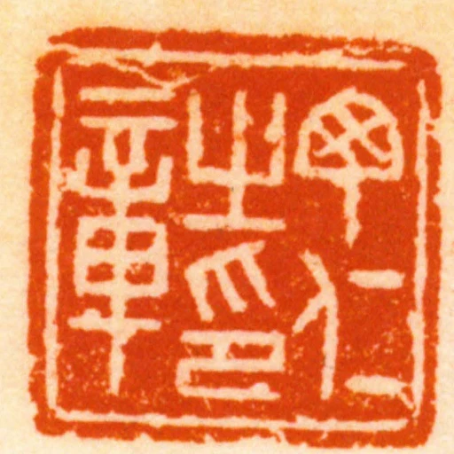 丁仁之印章