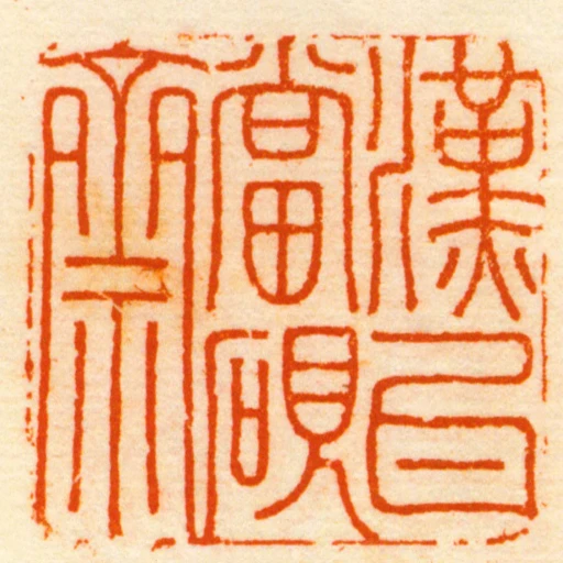 漢瓦當硯齋