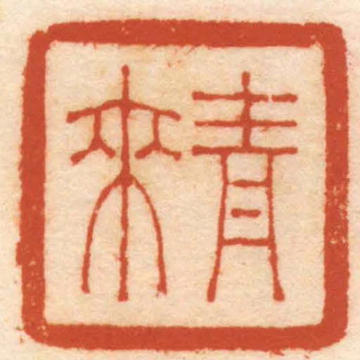 青來