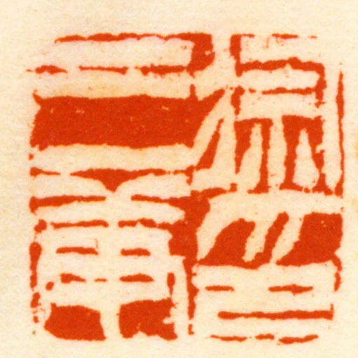 徐三庚印