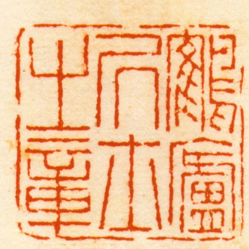 鶴廬居士之章