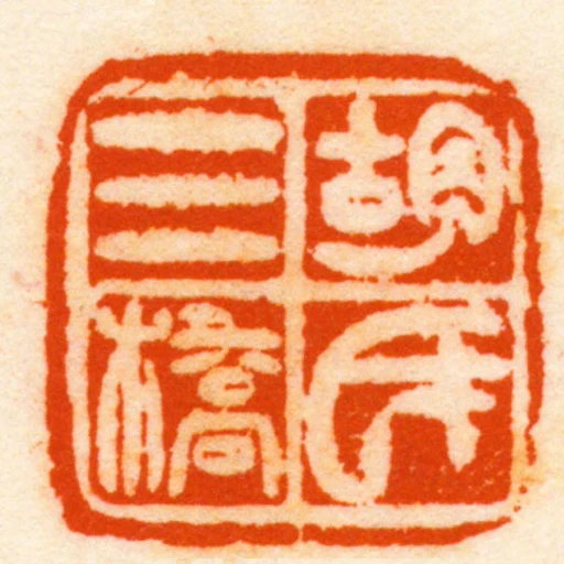 胡氏三橋