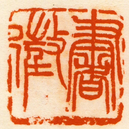 书征