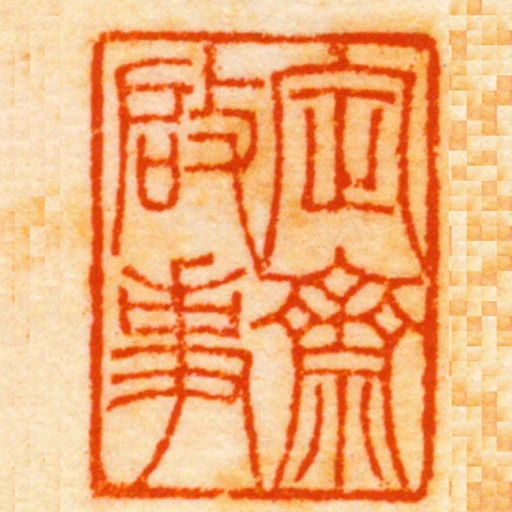 定齋啟事