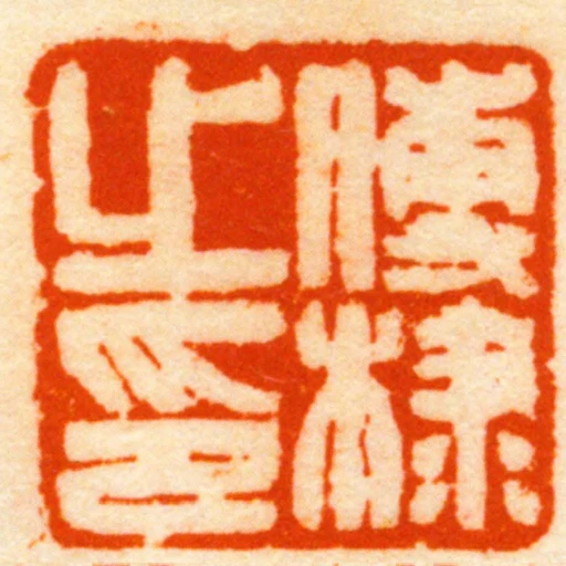 傅棣之印